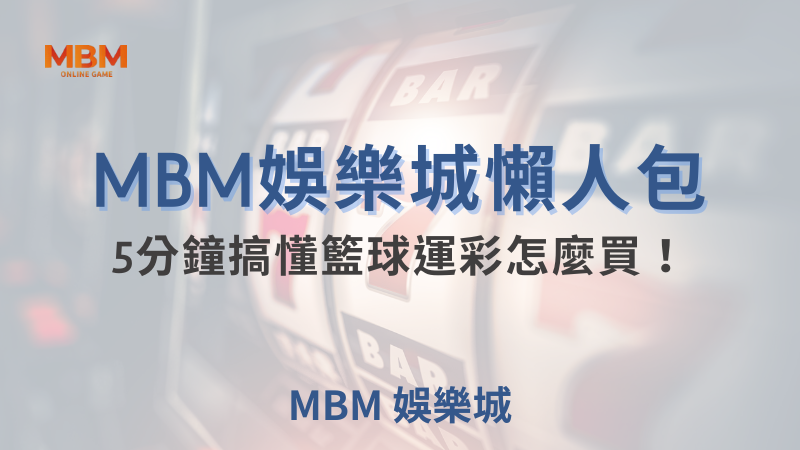 MBM娛樂城現金版首選 | 首儲優惠只要一倍水