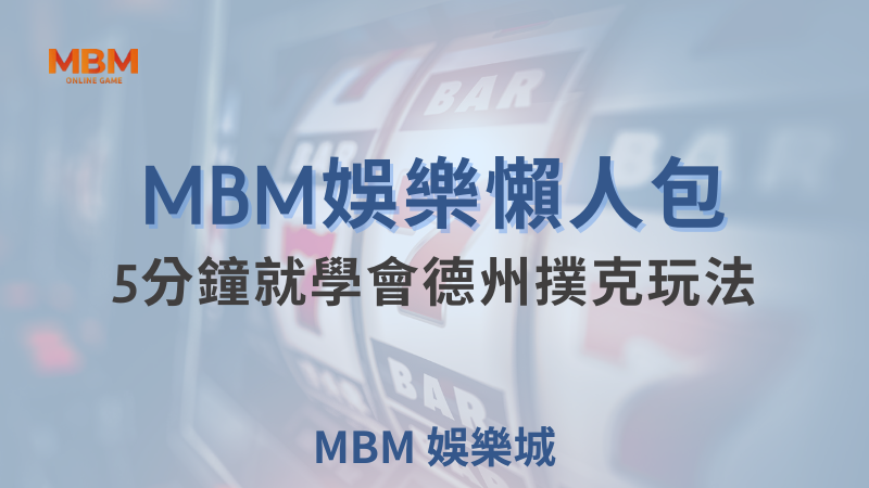 MBM娛樂城