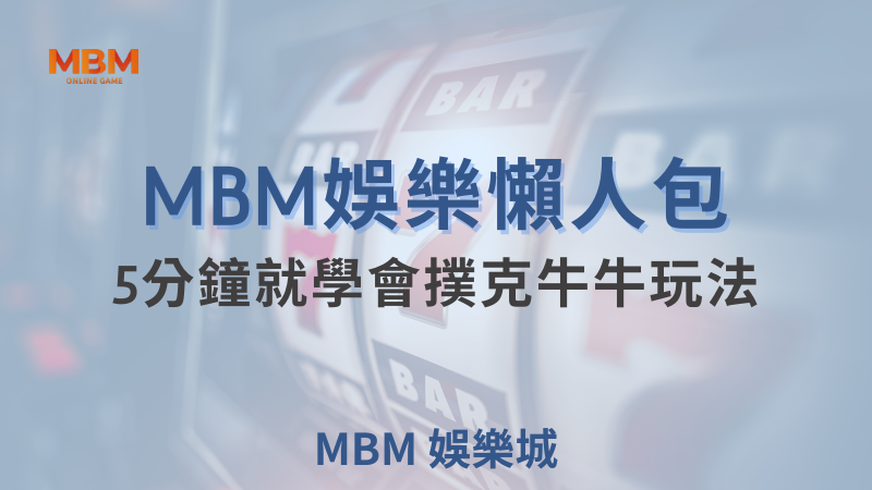 MBM娛樂城MBM娛樂城現金版首選 | 首儲優惠只要一倍水