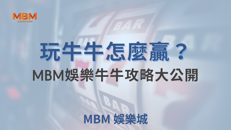 MBM娛樂城