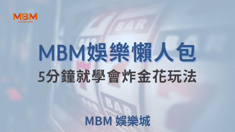 MBM娛樂城現金版首選 | 首儲優惠只要一倍水