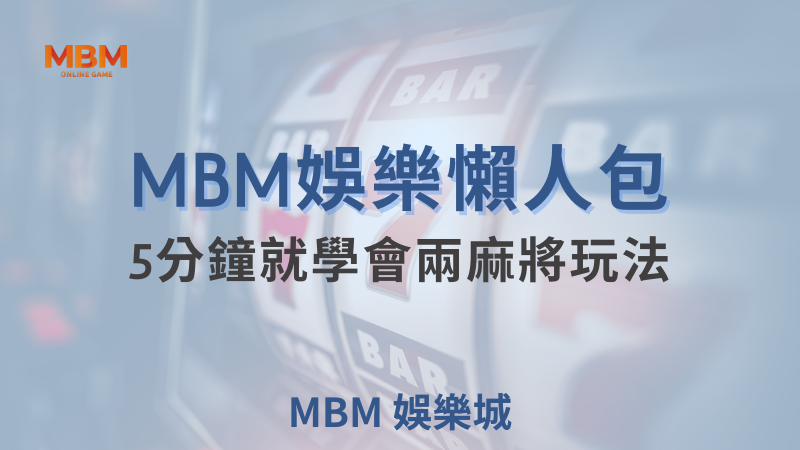 MBM娛樂城