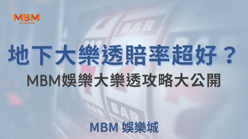 MBM娛樂城現金版首選 | 首儲優惠只要一倍水