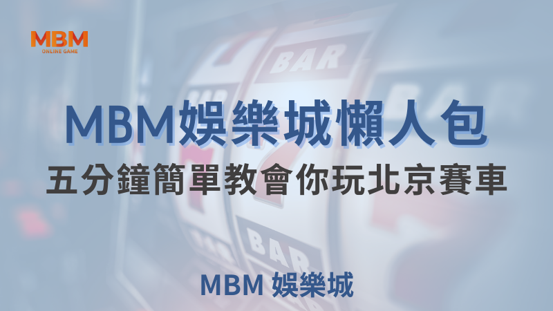 MBM娛樂城現金版首選 | 首儲優惠只要一倍水