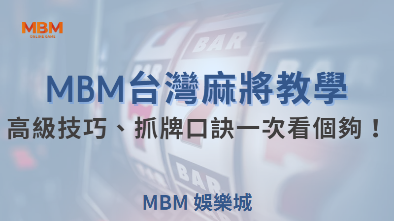 MBM娛樂城現金版首選 | 首儲優惠只要一倍水