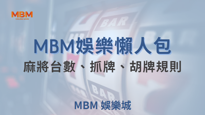 MBM娛樂城讓您快速學會麻將規則-台數、抓牌、胡牌規則圖解不藏私交給你！