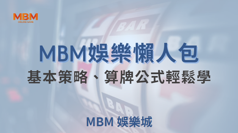 MBM娛樂城21點遊戲全攻略：教你輕鬆掌握規則與策略，立即免費領取2000體驗金！