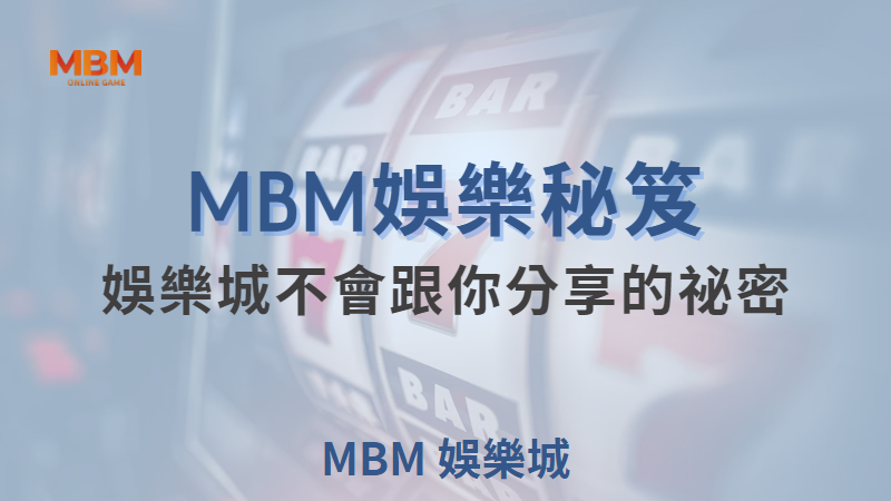 MBM娛樂城現金版首選 | 首儲優惠只要一倍水