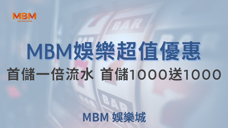 MBM娛樂城首儲優惠活動：首儲1000送1000，享受雙倍遊戲樂趣