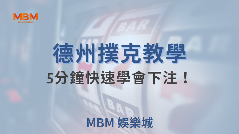 MBM娛樂城現金版首選 | 首儲優惠只要一倍水