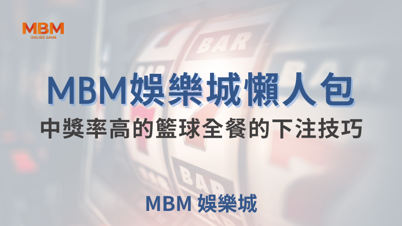 MBM娛樂城現金版首選 | 首儲優惠只要一倍水