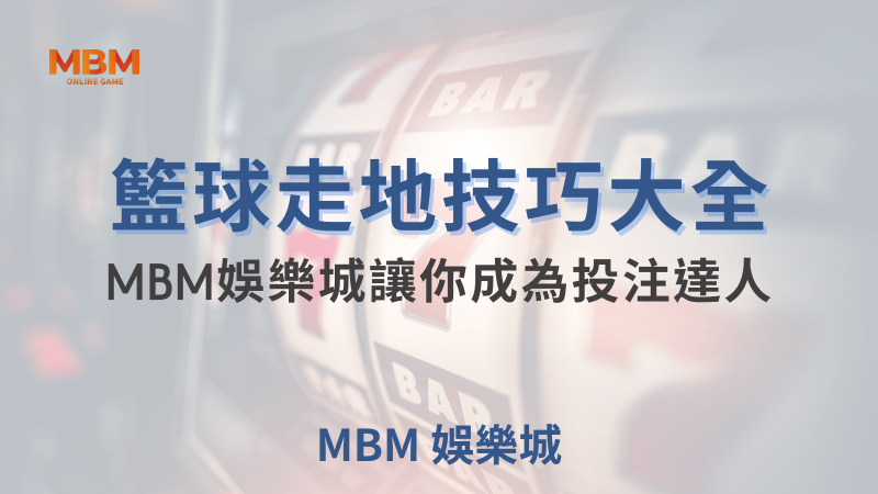 MBM娛樂城現金版首選 | 首儲優惠只要一倍水