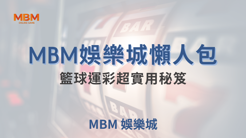 MBM娛樂城｜籃球運彩超實用秘笈