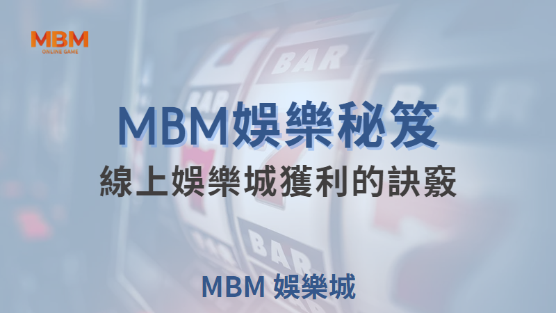 MBM娛樂城現金版首選 | 首儲優惠只要一倍水