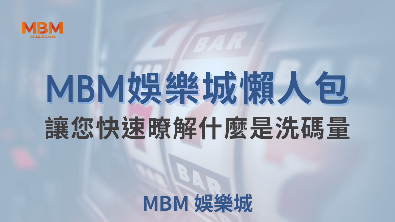 MBM娛樂城現金版首選 | 首儲優惠只要一倍水