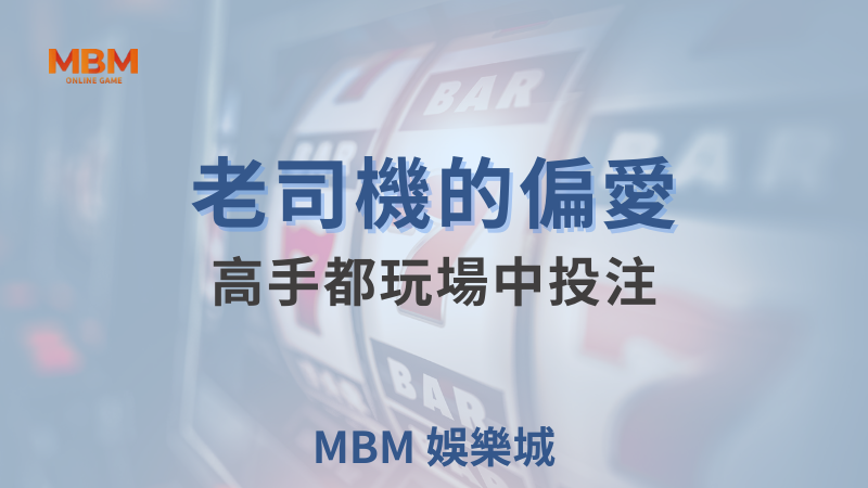 MBM娛樂城現金版首選 | 首儲優惠只要一倍水