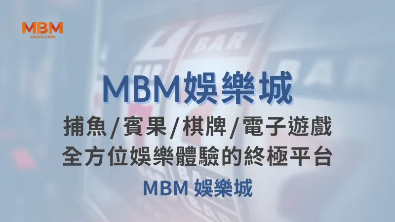 MBM娛樂城現金版首選 | 首儲優惠只要一倍水