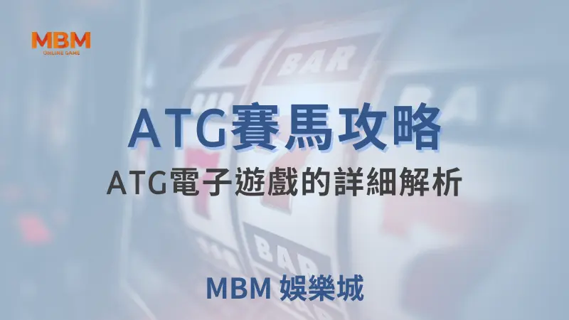 MBM娛樂城ATG賽馬全攻略：揭開ATG電子遊戲的投注秘技與致勝法寶