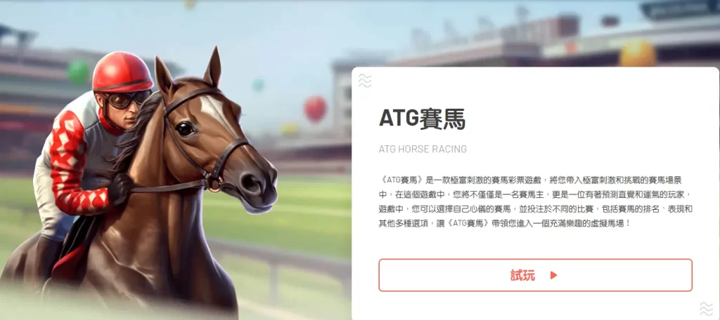 ATG賽馬