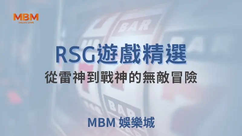 MBM娛樂城RSG電子遊戲精華