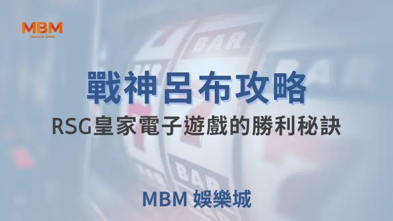 MBM娛樂城現金版首選 | 首儲優惠只要一倍水