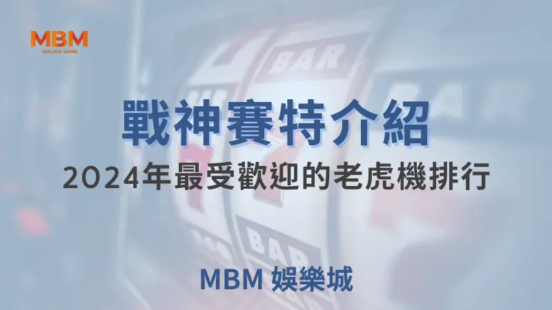 ATG新手指南：MBM娛樂城戰神賽特玩法全解析