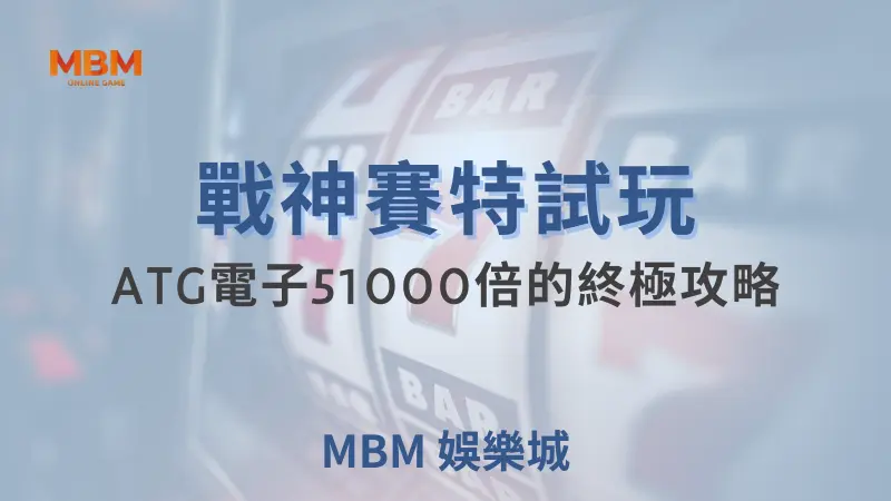 MBM娛樂城現金版首選 | 首儲優惠只要一倍水