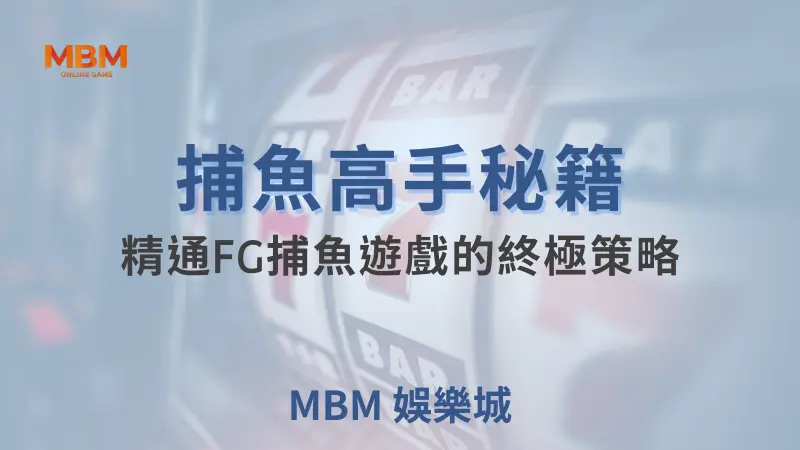 MBM娛樂城現金版首選 | 首儲優惠只要一倍水