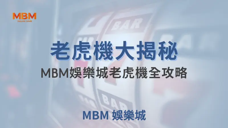 MBM娛樂城老虎機大揭秘：打開幸運之門的關鍵秘訣