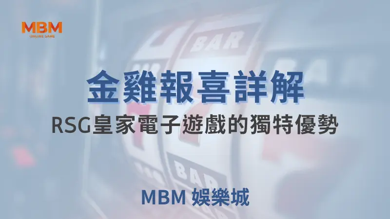 MBM娛樂城現金版首選 | 首儲優惠只要一倍水