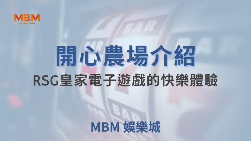 MBM娛樂城現金版首選 | 首儲優惠只要一倍水