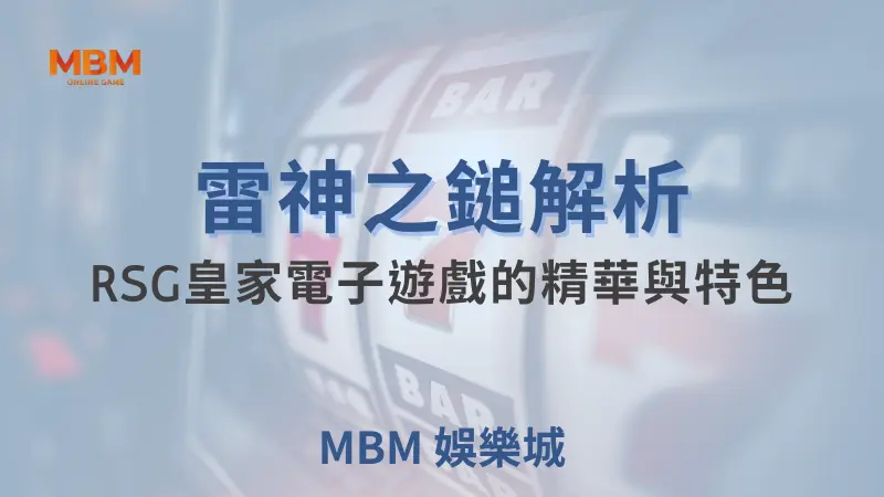 MBM娛樂城現金版首選 | 首儲優惠只要一倍水