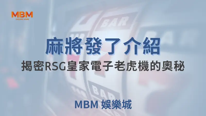 MBM娛樂城現金版首選 | 首儲優惠只要一倍水