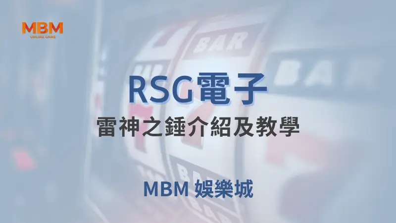 深入探索RSG電子雷神之錘遊戲：MBM娛樂城帶您體驗北歐神話的冒險與豐厚獎勵