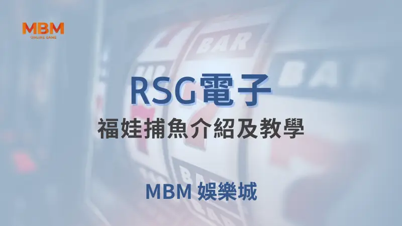 福娃捕魚遊戲介紹與教學：RSG電子出品的捕魚遊戲，帶來全新的福娃主題玩法，MBM娛樂城提供獨家獎勵