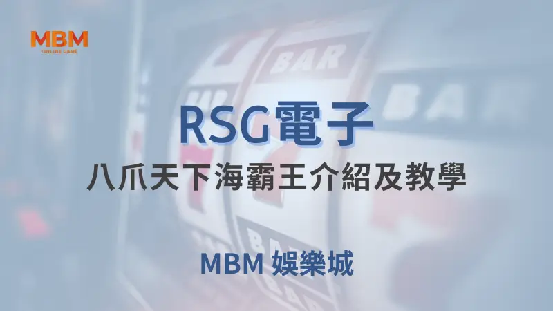 探索RSG電子八爪天下海霸王遊戲全攻略！在MBM娛樂城中享受最佳深海冒險，贏取豐厚獎勵