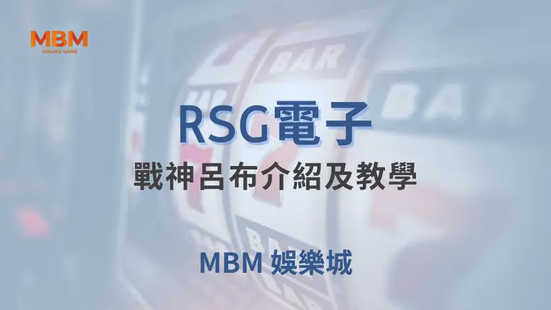 史詩戰神呂布遊戲介紹與詳細玩法教學，RSG電子帶來三國經典之作，MBM娛樂城讓你體驗線上娛樂新高度