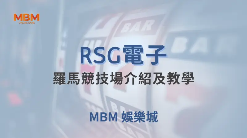 在MBM娛樂城體驗RSG電子羅馬競技場遊戲，挑戰古羅馬勇士，贏取豐厚獎賞和免費旋轉機會