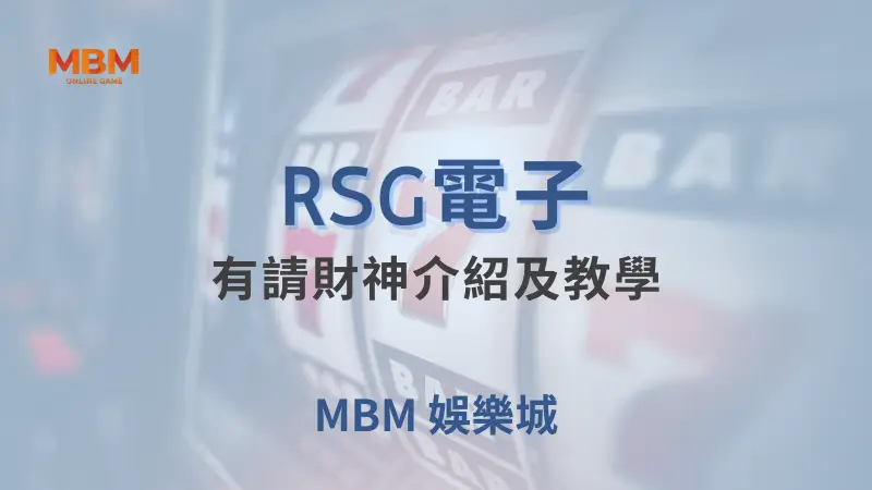 RSG電子《有請財神》遊戲詳細介紹：如何在MBM娛樂城中獲得最佳遊戲體驗與高額獎勵的教學指南