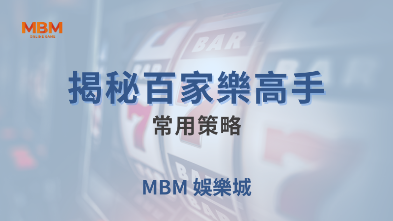 MBM娛樂城現金版首選 | 首儲優惠只要一倍水