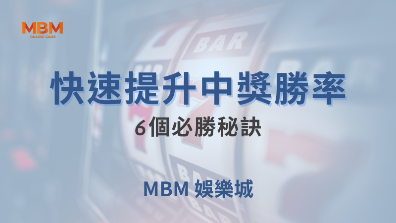 大爆獎｜快速提升中獎勝率6個必勝秘訣｜MBM娛樂城｜注冊現金大方送