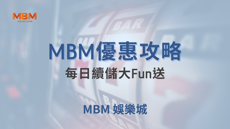 續儲攻略｜每日續儲大Fun送的獎勵介紹｜ MBM娛樂城 ｜注冊現金大方送