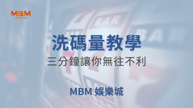 MBM娛樂城現金版首選 | 首儲優惠只要一倍水