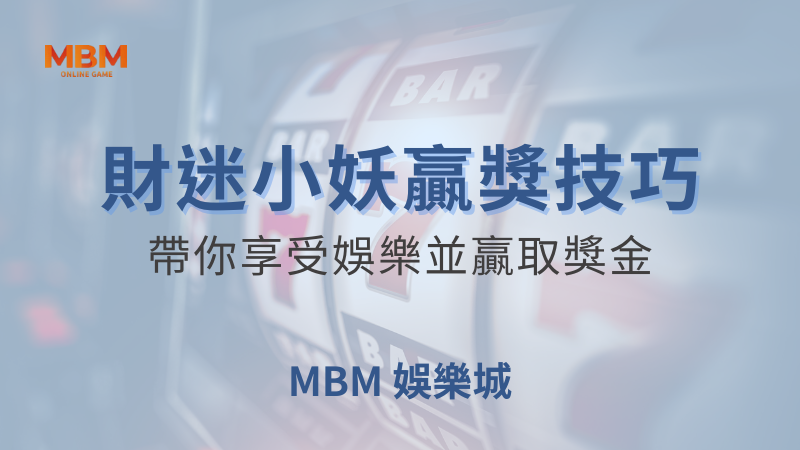 MBM娛樂城現金版首選 | 首儲優惠只要一倍水