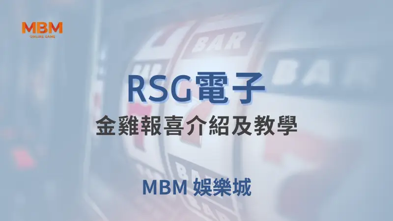 深入探索RSG電子金雞報喜遊戲：玩法教學、符號解析及如何在MBM娛樂城贏得大獎機會