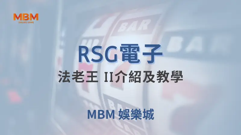 深入探索法老王 II：RSG電子打造的古埃及冒險遊戲，盡享MBM娛樂城的高額獎勵與免費旋轉樂趣