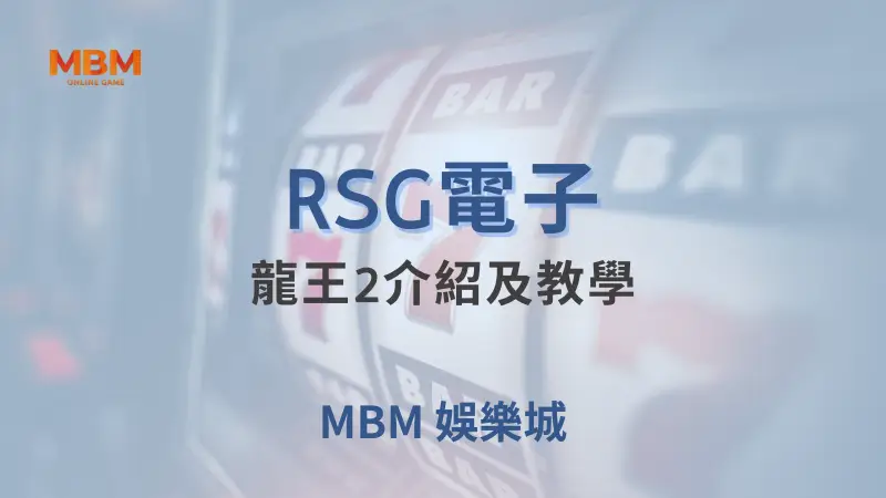 RSG電子《龍王2》詳細遊戲攻略與教學：在MBM娛樂城暢遊東方神話世界，發掘無限海底財富與驚喜獎勵