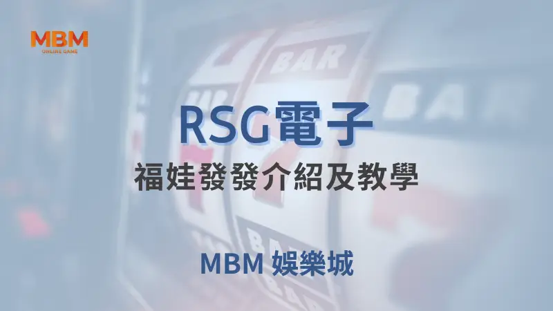 深入探索福娃發發：MBM娛樂城為您呈現吉祥文化與豐富獎勵的完美結合