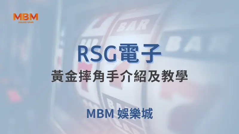 RSG電子黃金摔角手遊戲完整介紹：在MBM娛樂城體驗摔角與老虎機的完美結合