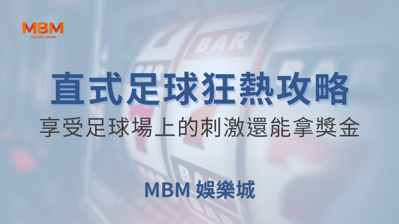 MBM娛樂城現金版首選 | 首儲優惠只要一倍水